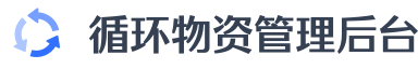 循环物资管理后台